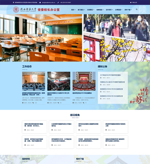 西安网络公司博达网站群网站建设制作签约陕西师范大学党委校长办公室第三次改版案例展示